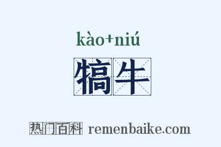 犒牛是什么意思的图片